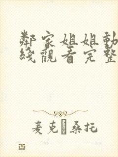 邻家姐姐动漫在线观看完整版封面