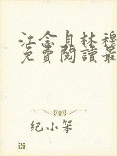 江念月林穆全文免费阅读最新章节