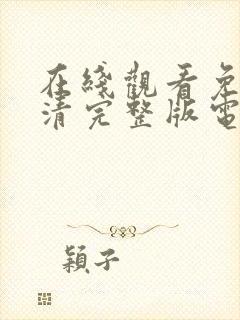 在线观看免费高清完整版电视剧封面