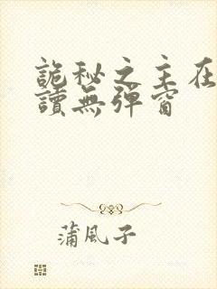 诡秘之主在线阅读无弹窗