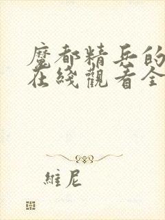 魔都精兵的奴隶在线观看全集封面