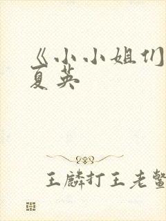 《小小姐们》郑夏英