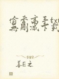 偷香高手txt无删减下载