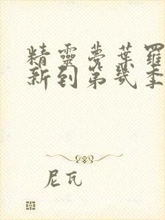 精灵梦叶罗丽更新到第几季了封面