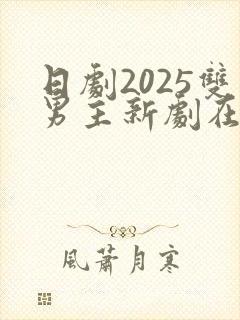 日剧2025双男主新剧在线观看