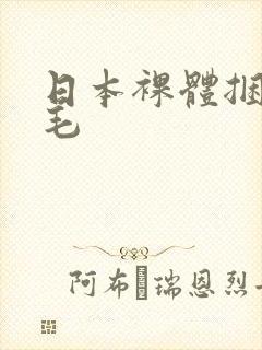 日本裸体捆绑剃毛