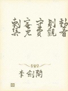 刺客守则动漫全集免费观看