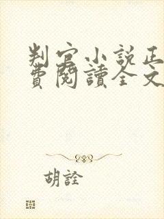 判官小说正版免费阅读全文无删减