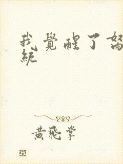 我觉醒了胬肉系统