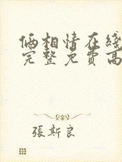 俩相情在线观看完整免费高清原声