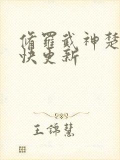 修罗武神楚枫最快更新