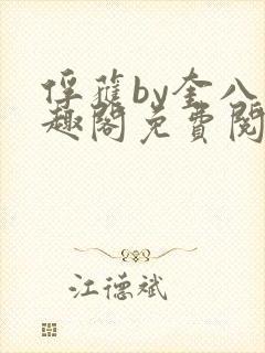 俘获by奎八笔趣阁免费阅读