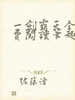 一剑霸天全文免费阅读笔趣阁封面
