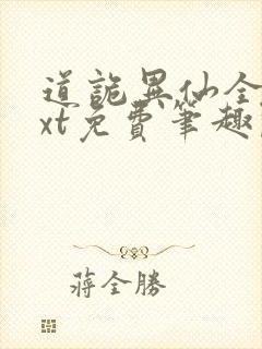 道诡异仙全本txt免费笔趣阁封面