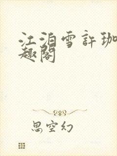 江泊雪许珈毓笔趣阁
