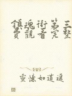 镇魂街第三集免费观看完整版高清