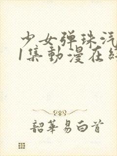 少女弹珠汽水第1集动漫在线看