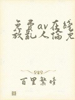 免费av在线播放乱人伦免费播放封面