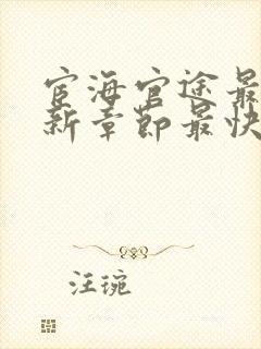 宦海官途最新更新章节最快封面