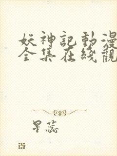 妖神记动漫合集全集在线观看