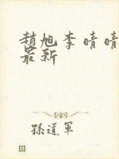 赵旭李晴晴全文最新