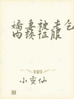 娇妻被老乞丐大肉楱征服