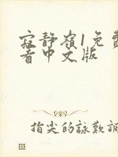 寂静岭1免费观看中文版