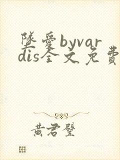 坠爱byvardis全文免费阅读笔趣阁