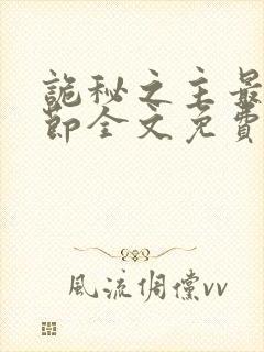 诡秘之主最新章节全文免费阅读无弹窗