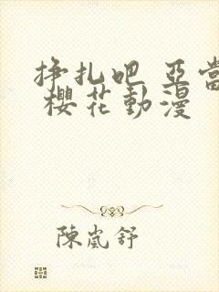 挣扎吧 亚当君 樱花动漫