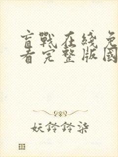 盲战在线免费观看完整版国语