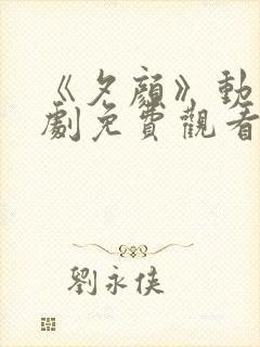 《夕颜》动漫番剧免费观看全集