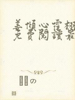 姜倾心霍栩全文免费阅读最新章节封面