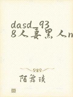 dasd_938人妻黑人ntr黑人