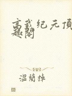 高武纪元顶点笔趣阁