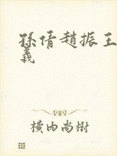 孙倩赵振王申高义