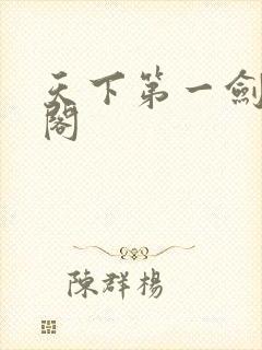 天下第一剑笔趣阁
