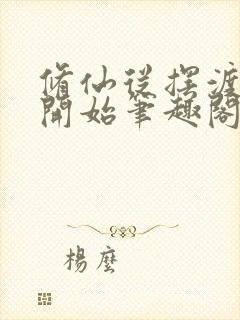 修仙从摆渡拉客开始笔趣阁