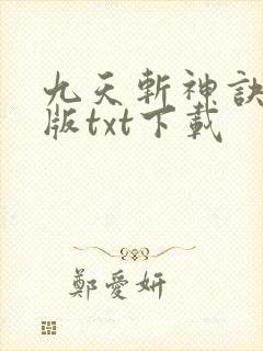 九天斩神诀完整版txt下载