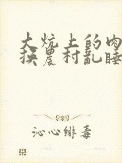 大炕上的肉体交换农村乱睡