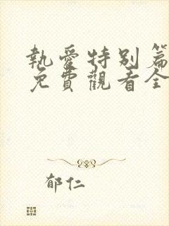 执爱特别篇泰剧免费观看全集完整版高清封面