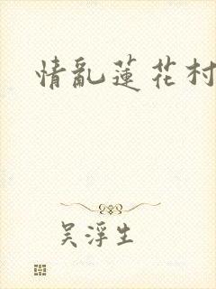 情乱莲花村封面