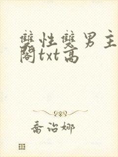 双性双男主笔趣阁txt高封面