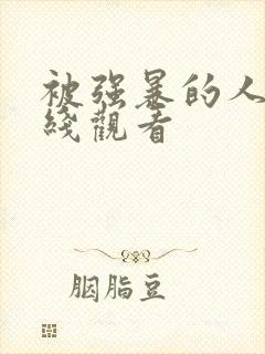 被强暴的人妻在线观看