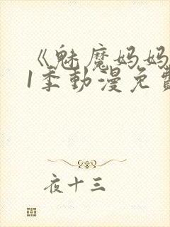 《魅魔妈妈》第1季动漫免费