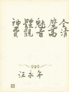 神体魅魔全集免费观看高清