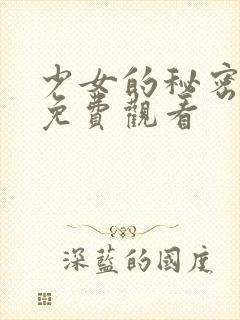 少女的秘密动漫免费观看封面