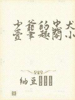 少爷的忠犬小尿壶笔趣阁小说