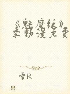 《魅魔纹》第1季动漫免费观看