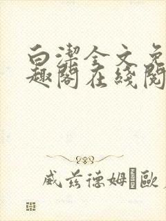 白洁全文免费笔趣阁在线阅读